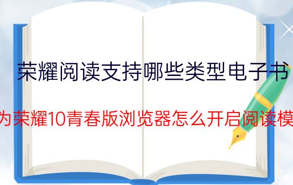 荣耀阅读支持哪些类型电子书 华为荣耀10青春版浏览器怎么开启阅读模式？